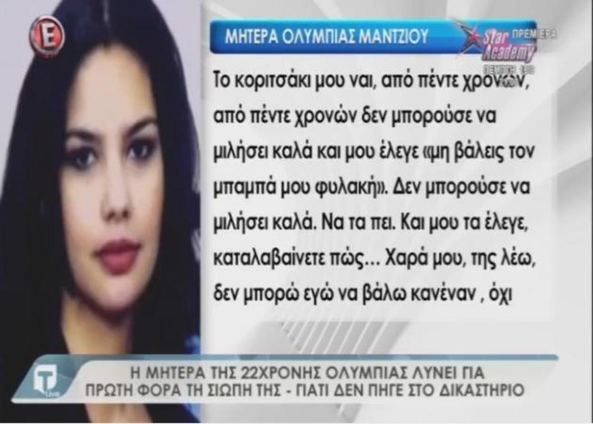 Υπόθεση Ολυμπίας Μάντζιου: Τα συγκλονιστικά λόγια της μητέρας της – Δεν πήγε στο δικαστήριο να καταθέσει [vid]