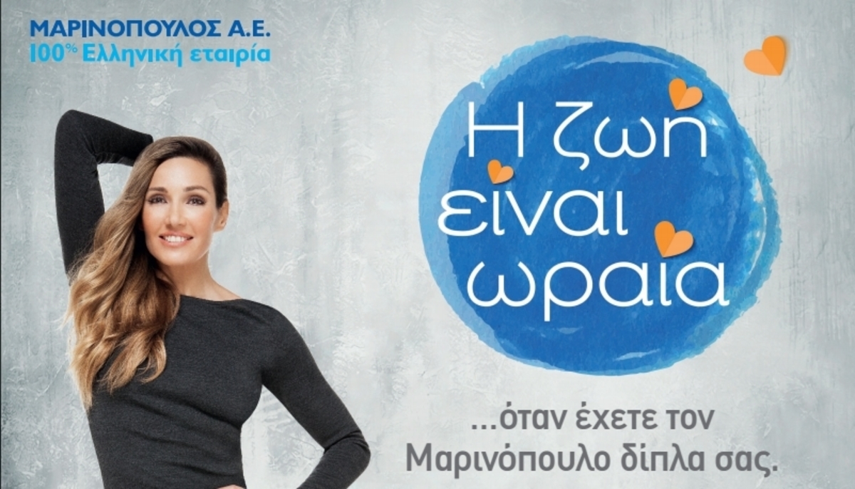 “Η ζωή είναι ωραία” από τη Μαρινόπουλος Α.Ε.
