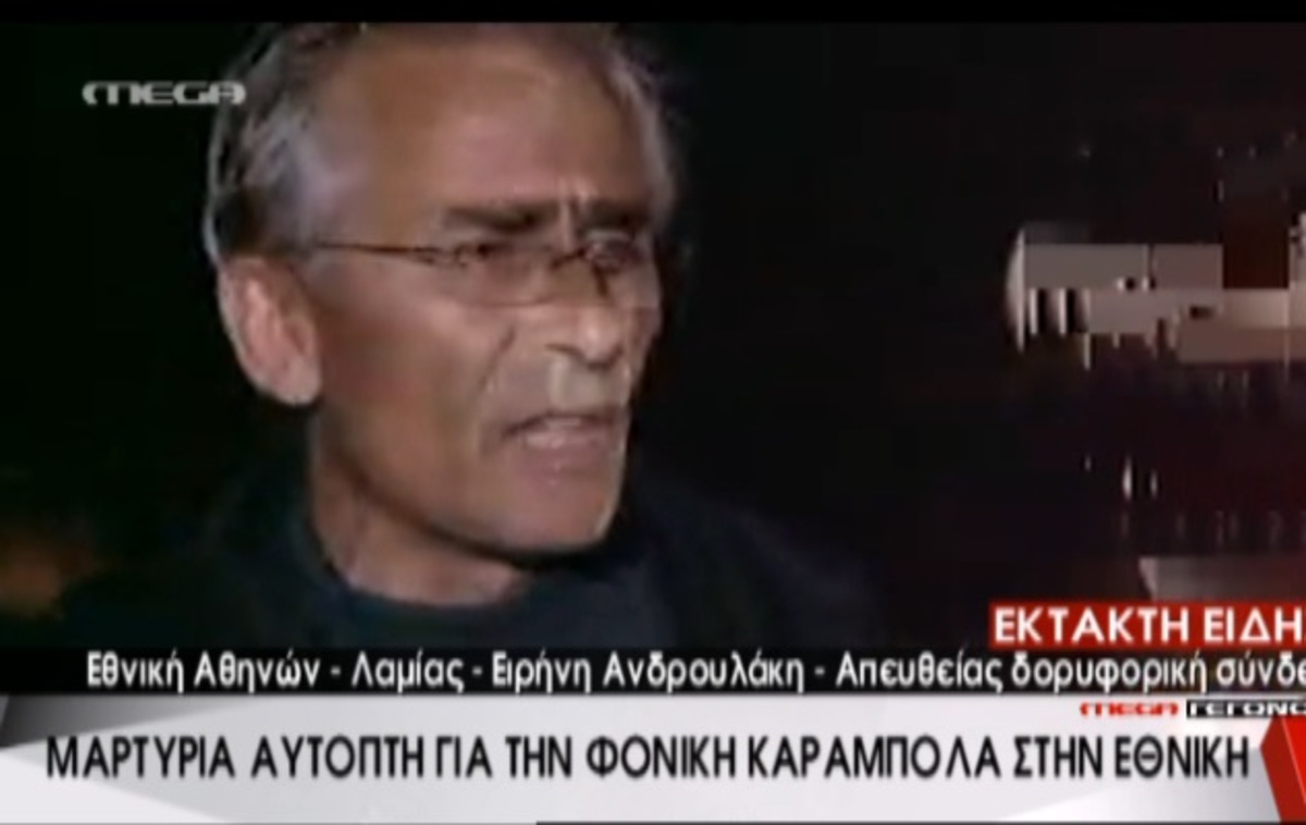 Μαρτυρία για καραμπόλα