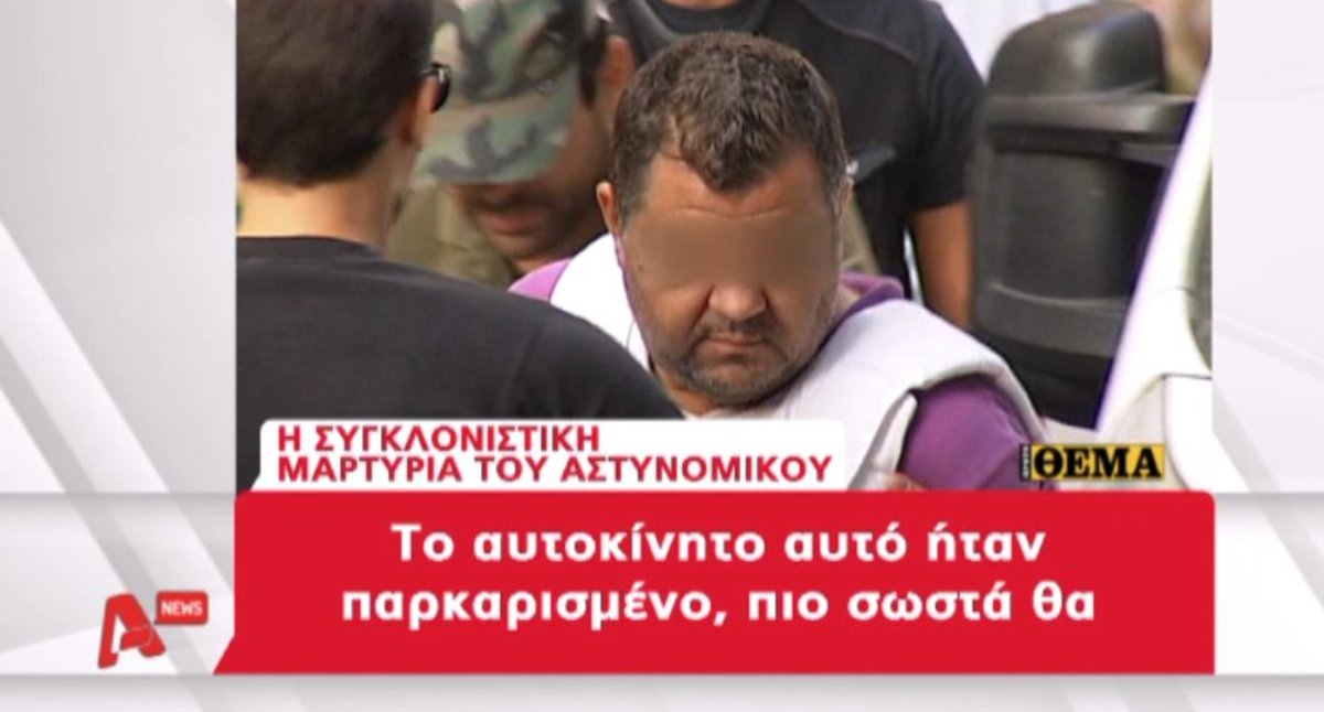 Μαρτυρία αστυνομικού