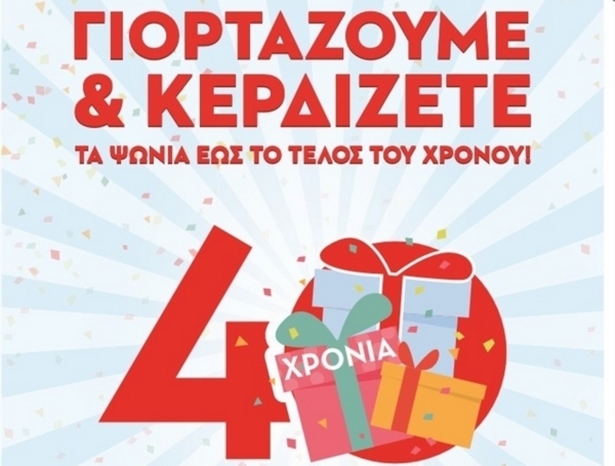 40.000€ σε δωροεπιταγές  για τα 40 χρόνια Μασούτης!
