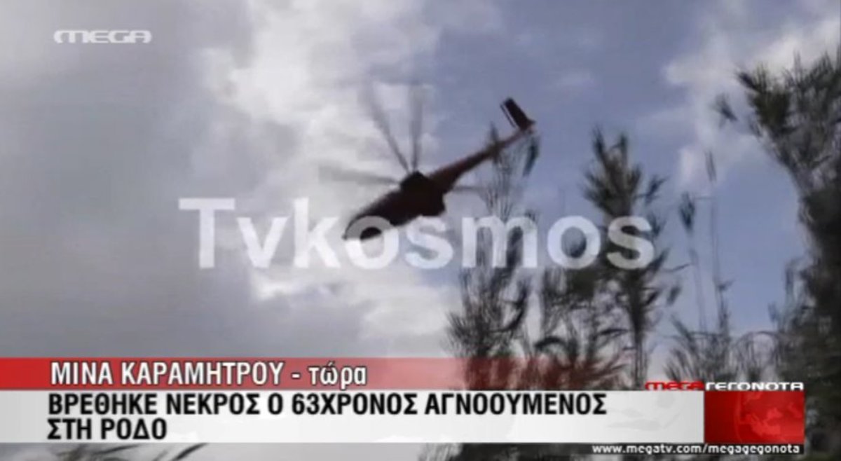 Νεκρός ο αγνοούμενος στη Ρόδο