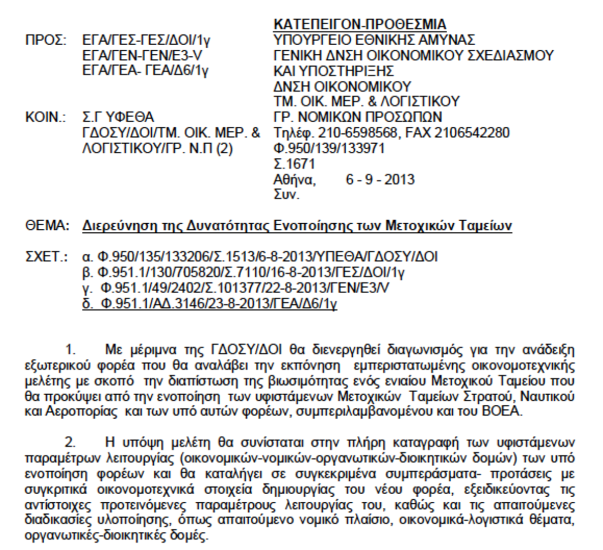 “Φουλ” για ενοποίηση των Μετοχικών Ταμείων πάει η κυβέρνηση – Έγγραφο