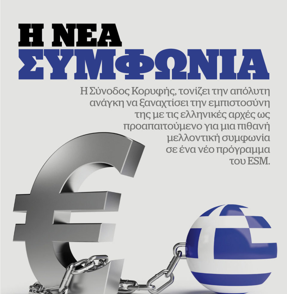 Αυτή είναι η συμφωνία της Ελλάδας με τους δανειστές – Τι προβλέπει