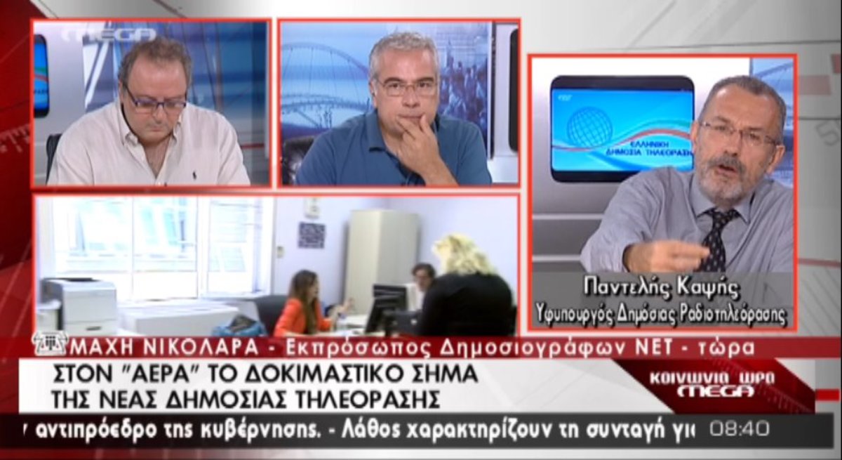 Αντιπαράθεση Καψή με δημοσιογράφο ΕΡΤ