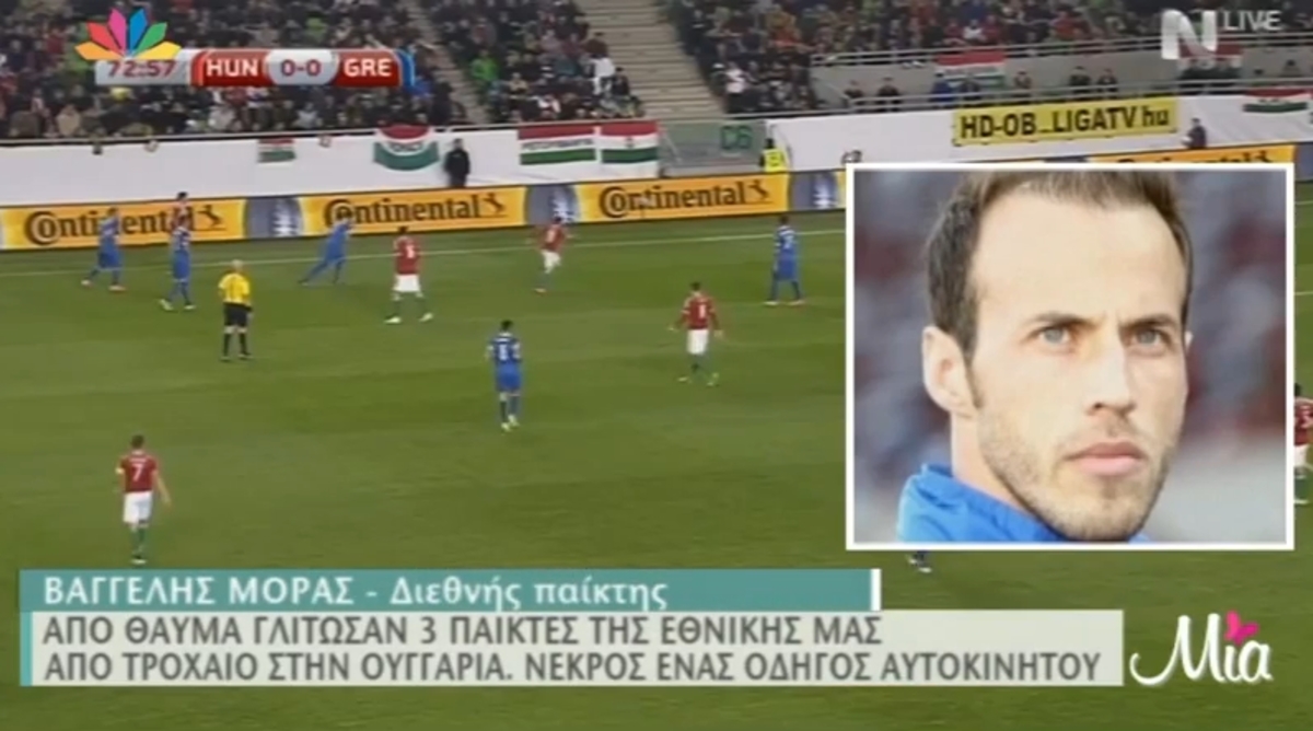 Ο Μόρας για το τροχαίο