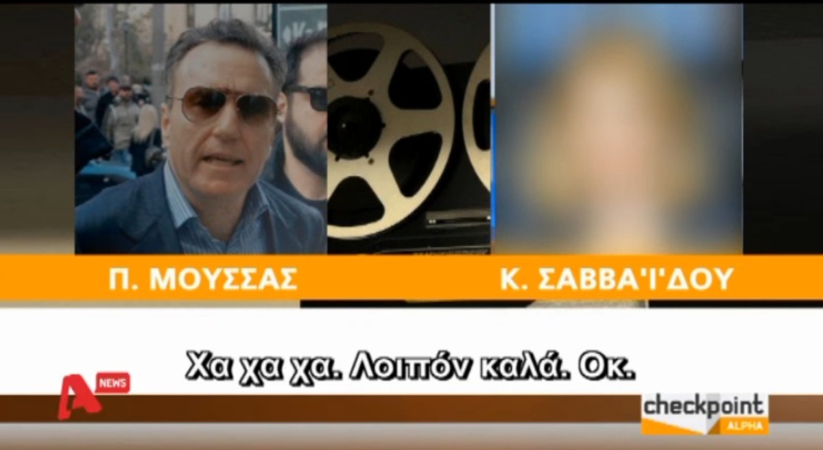 Συνομιλία Μουσσά – Σαββαΐδου