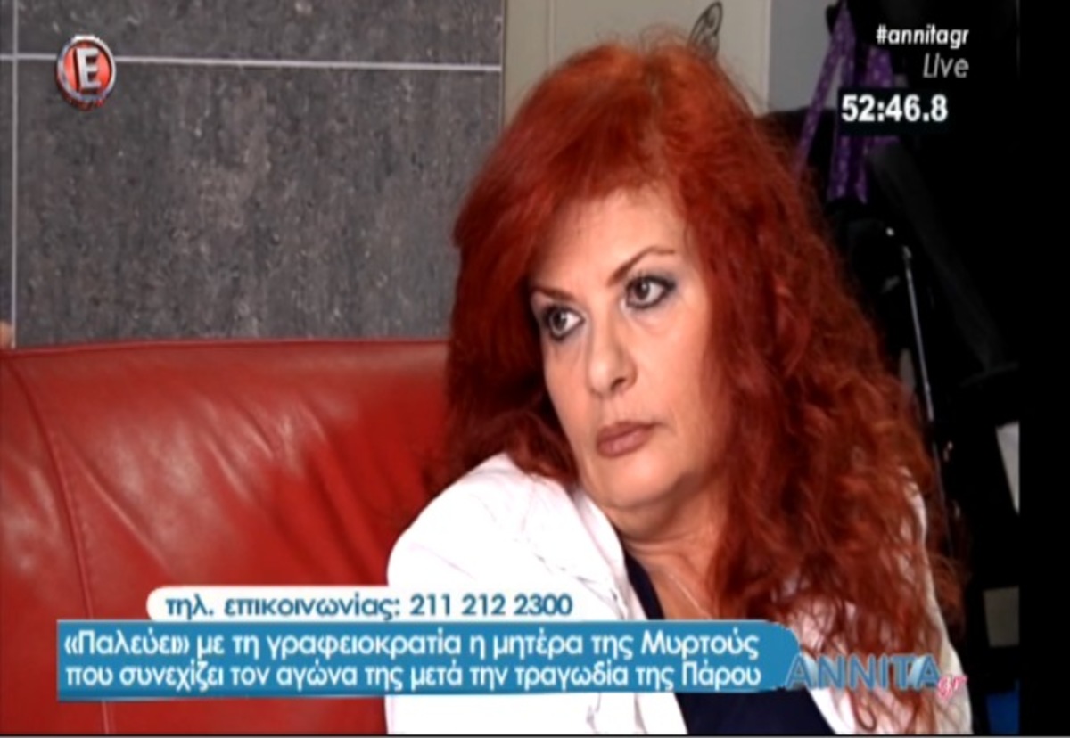 Έκκληση μάνας Μυρτούς