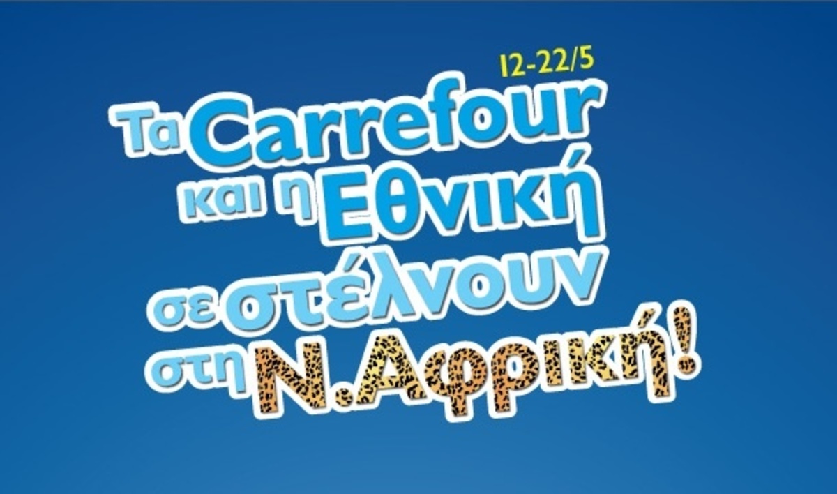 Τα Carrefour και η Εθνική σε στέλνουν στη Ν.Αφρική!