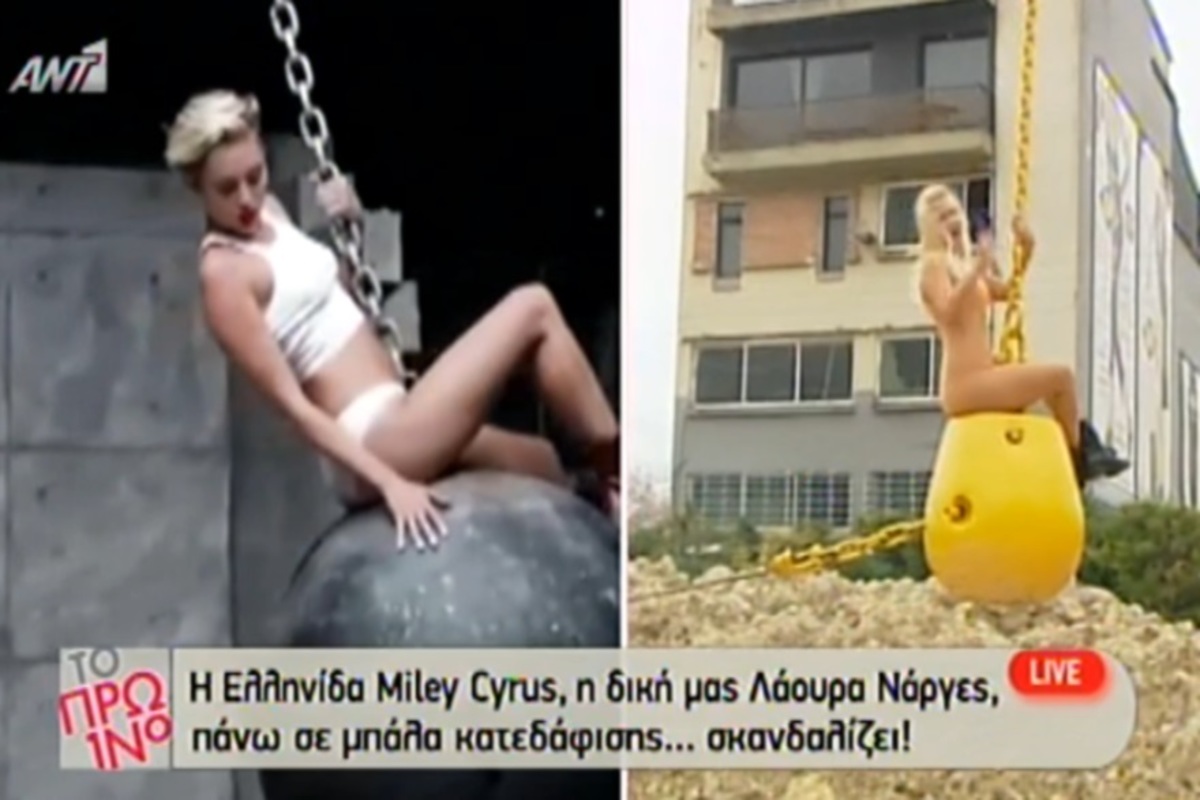 Η Λάουρα Νάργες χωρίς ρούχα σε μπάλα κατεδάφισης σαν την Miley Cyrus! ΒΙΝΤΕΟ