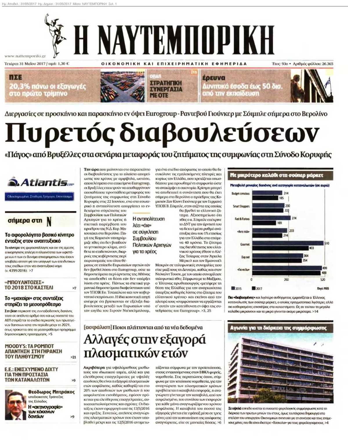 ΝΑΥΤΕΜΠΟΡΙΚΗ 31-05-2017