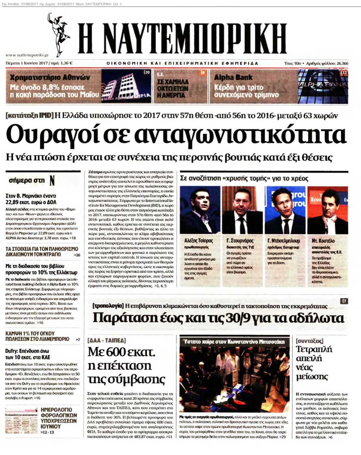 ΝΑΥΤΕΜΠΟΡΙΚΗ 01-06-2017