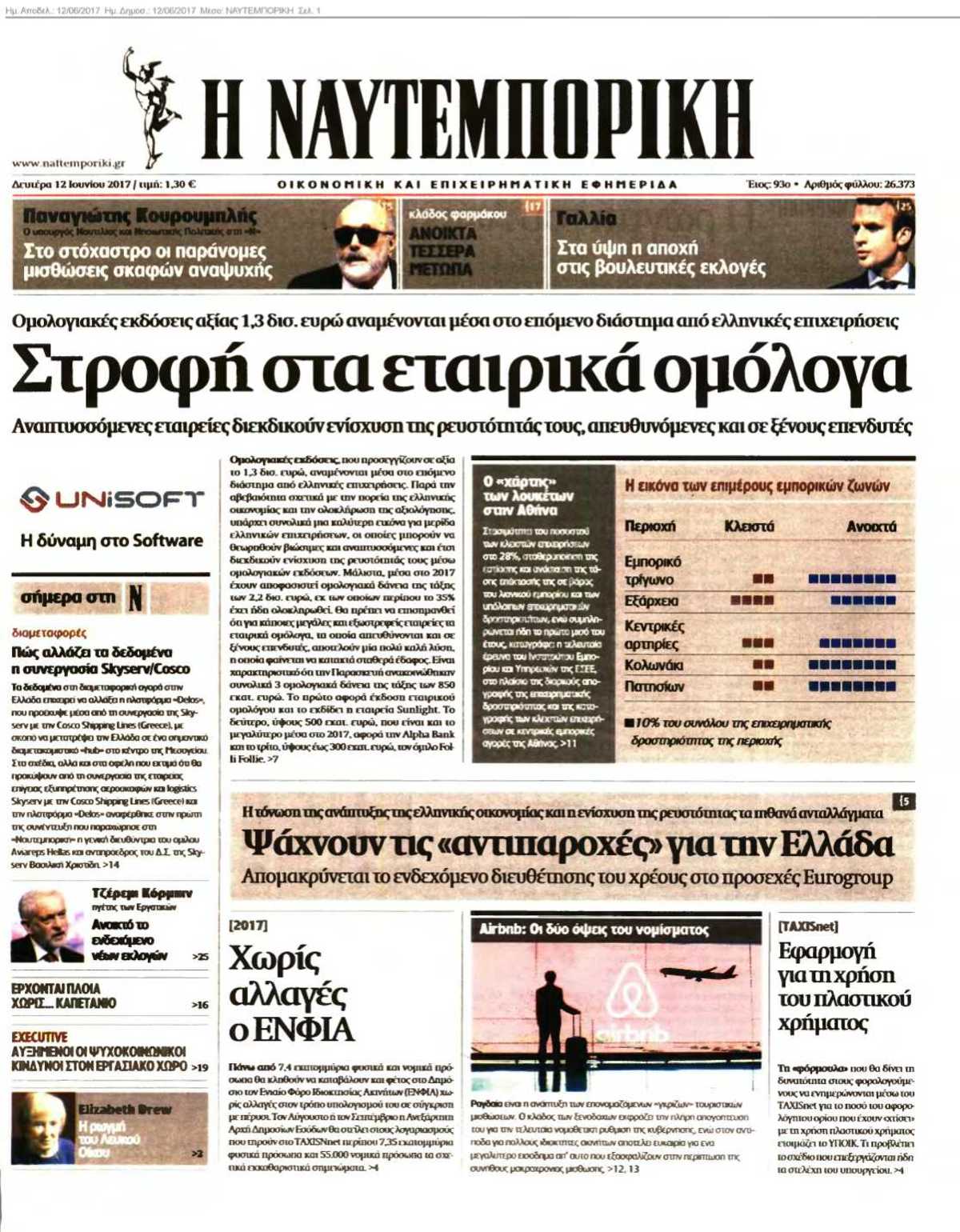 ΝΑΥΤΕΜΠΟΡΙΚΗ 12-06-2017