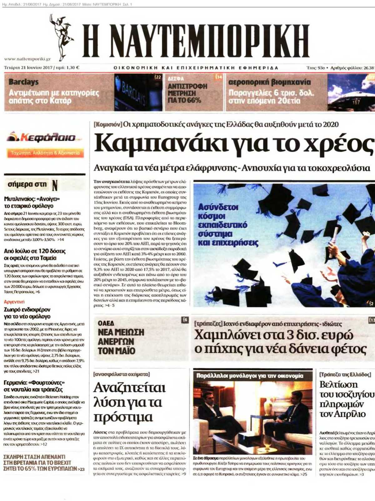 ΝΑΥΤΕΜΠΟΡΙΚΗ 21-06-2017