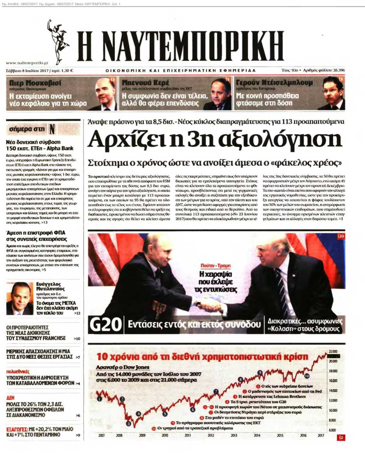 ΝΑΥΤΕΜΠΟΡΙΚΗ 08-07-2017
