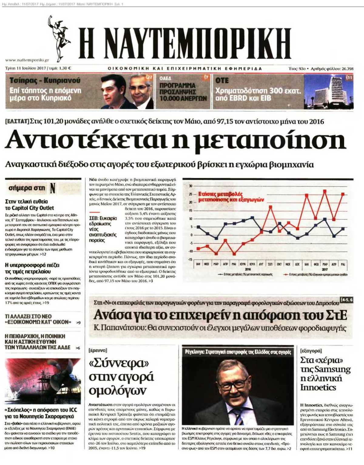 ΝΑΥΤΕΜΠΟΡΙΚΗ 11-07-2017