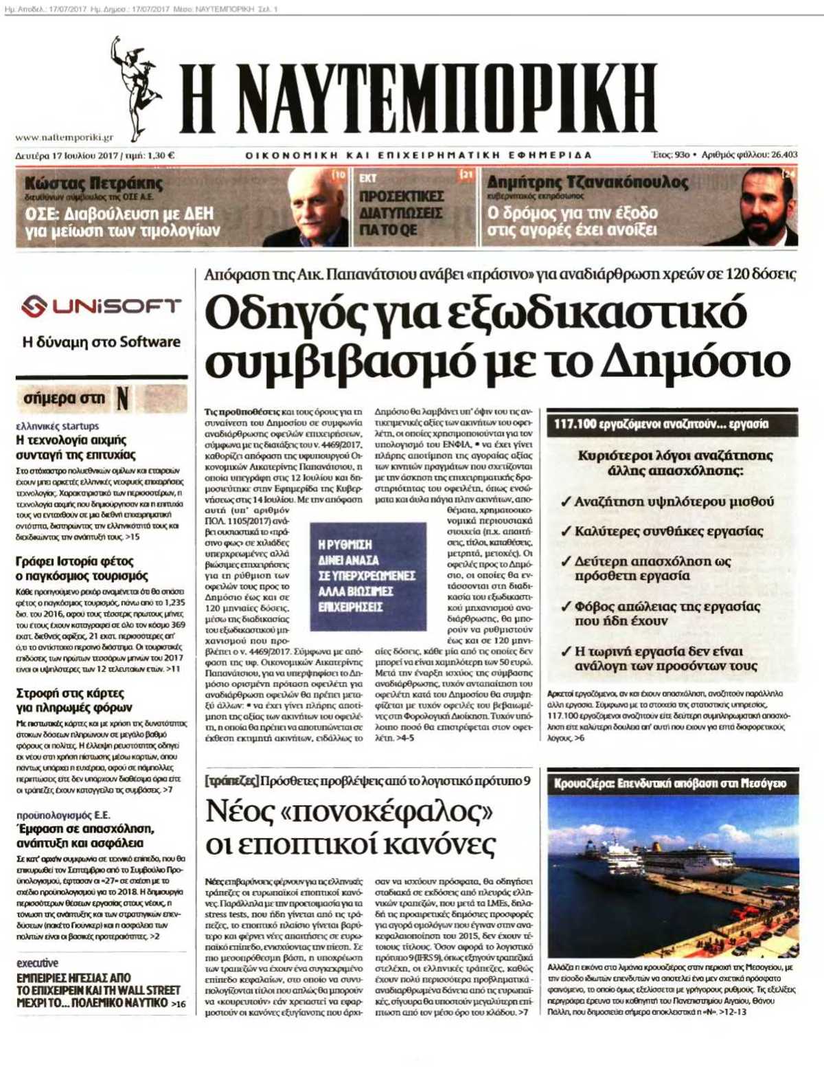 ΝΑΥΤΕΜΠΟΡΙΚΗ 17-07-2017