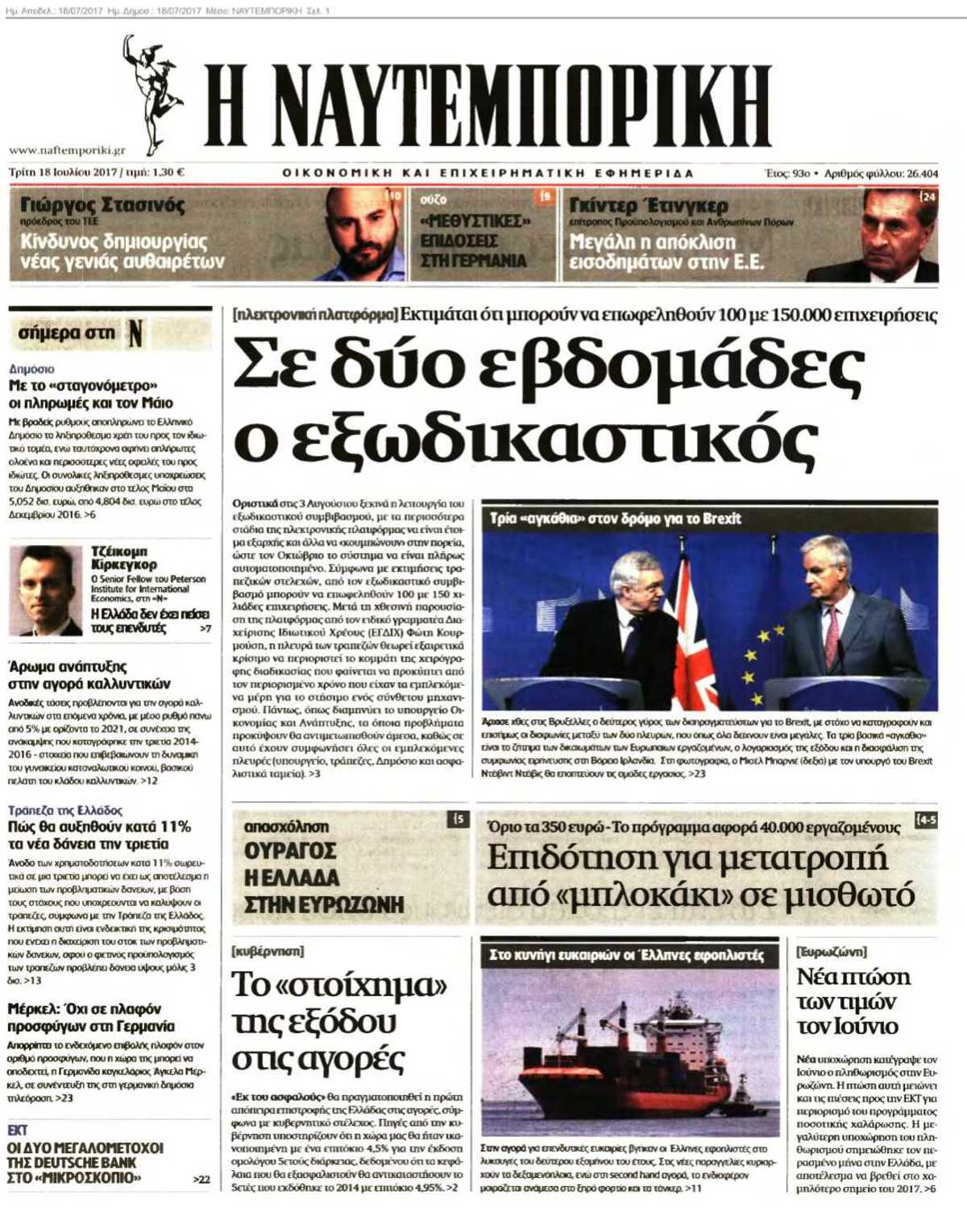 ΝΑΥΤΕΜΠΟΡΙΚΗ 18-07-2017