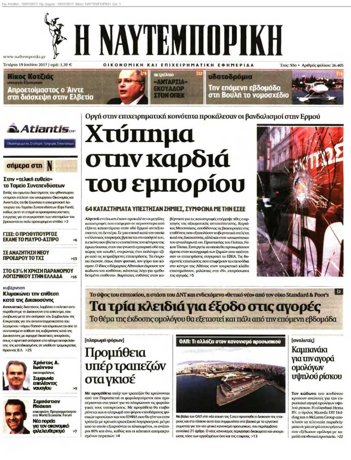 ΝΑΥΤΕΜΠΟΡΙΚΗ 19-07-2017