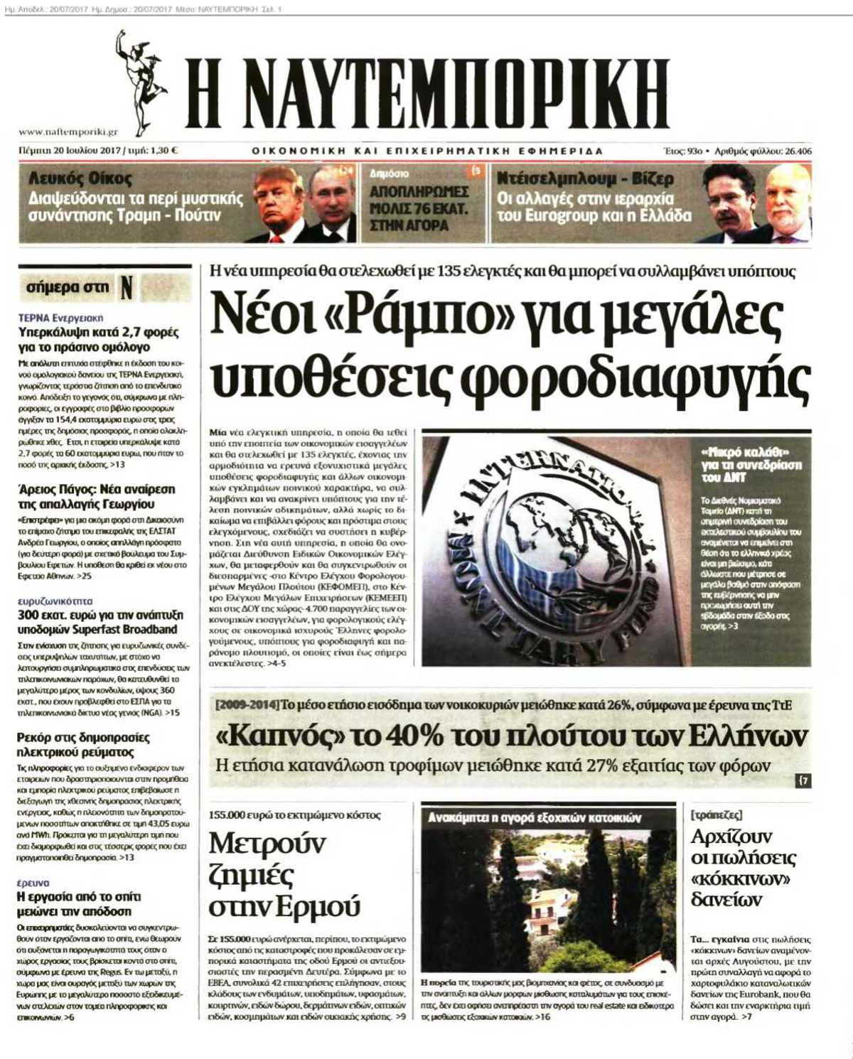 ΝΑΥΤΕΜΠΟΡΙΚΗ 20-07-2017