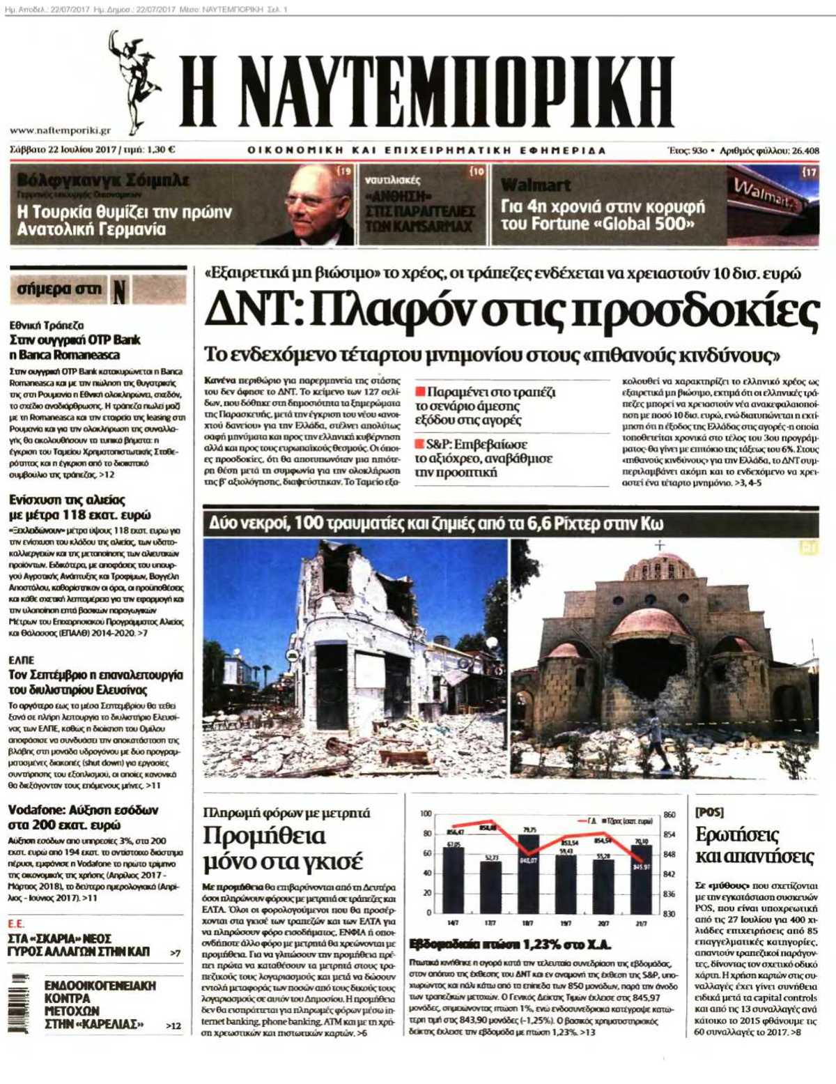 ΝΑΥΤΕΜΠΟΡΙΚΗ 22-07-2017