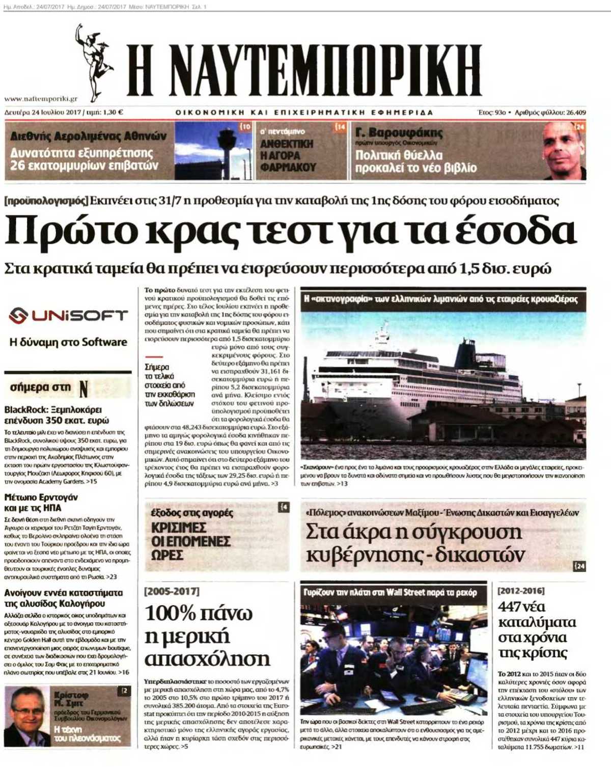 ΝΑΥΤΕΜΠΟΡΙΚΗ 24-07-2017
