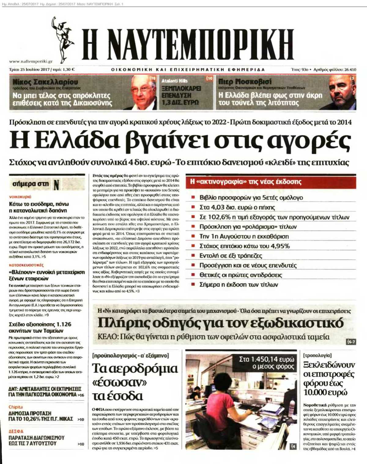 ΝΑΥΤΕΜΠΟΡΙΚΗ 25-07-2017