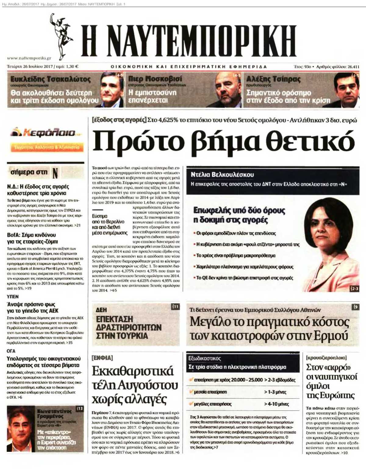 ΝΑΥΤΕΜΠΟΡΙΚΗ 26-07-2017