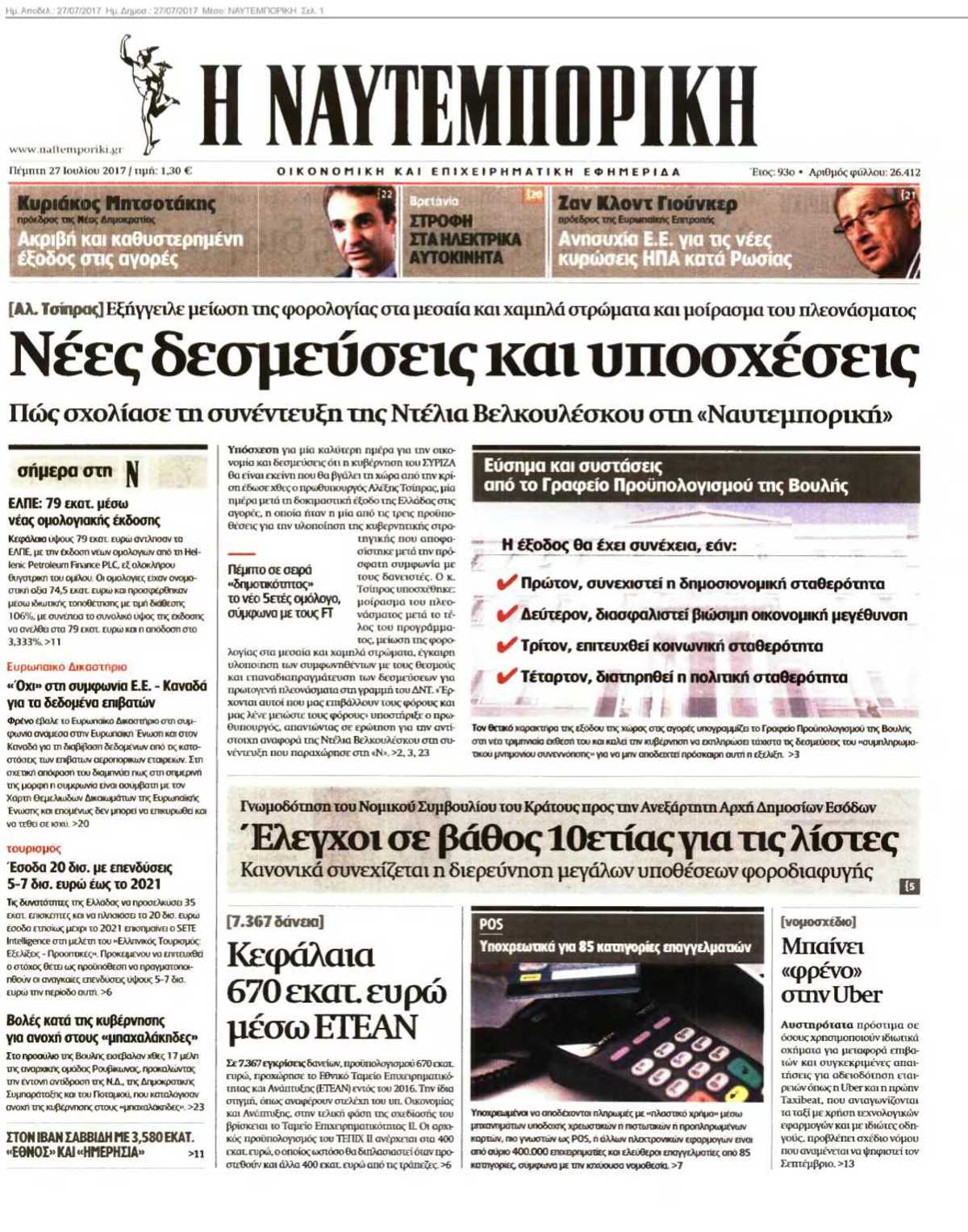 ΝΑΥΤΕΜΠΟΡΙΚΗ 27-07-2017