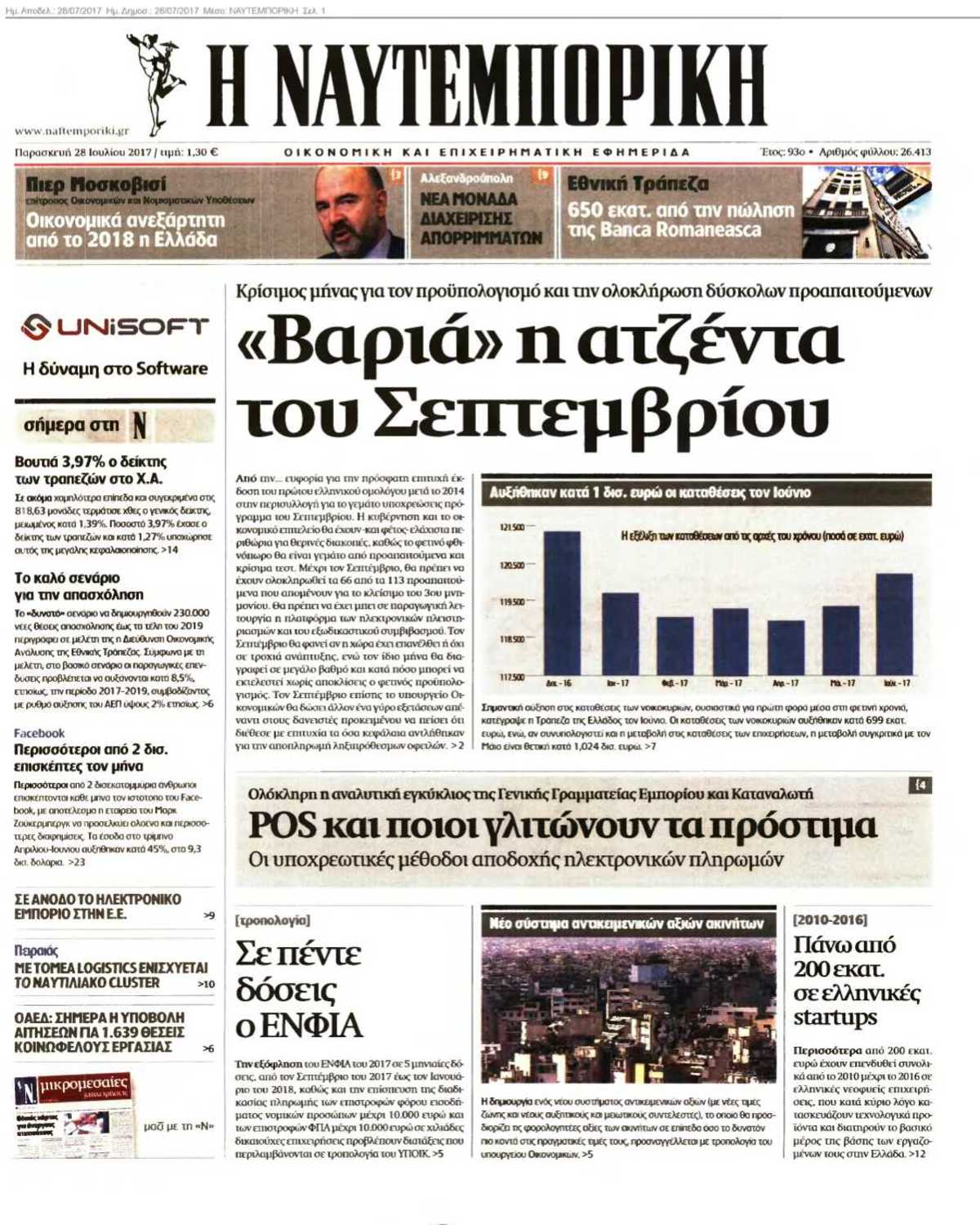 ΝΑΥΤΕΜΠΟΡΙΚΗ 28-07-2017