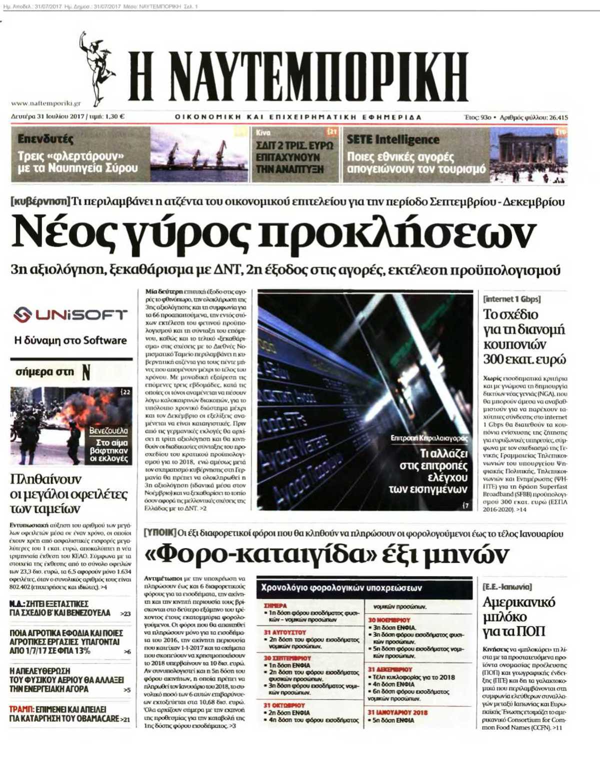 ΝΑΥΤΕΜΠΟΡΙΚΗ 31-07-2017