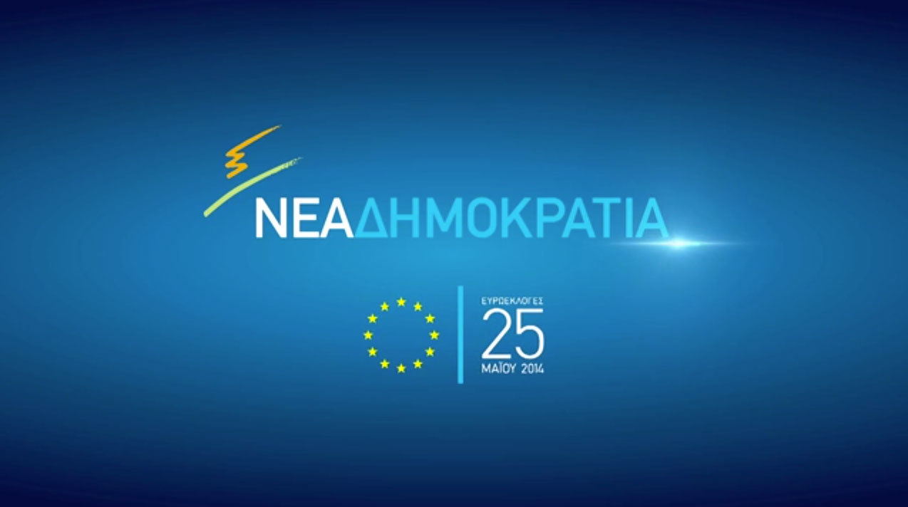 Ευρωεκλογές 2014: Το πρώτο προεκλογικό σποτ της Νέας Δημοκρατίας