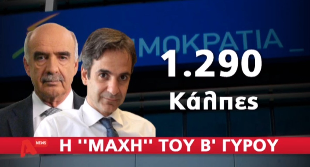 Η μάχη στη ΝΔ