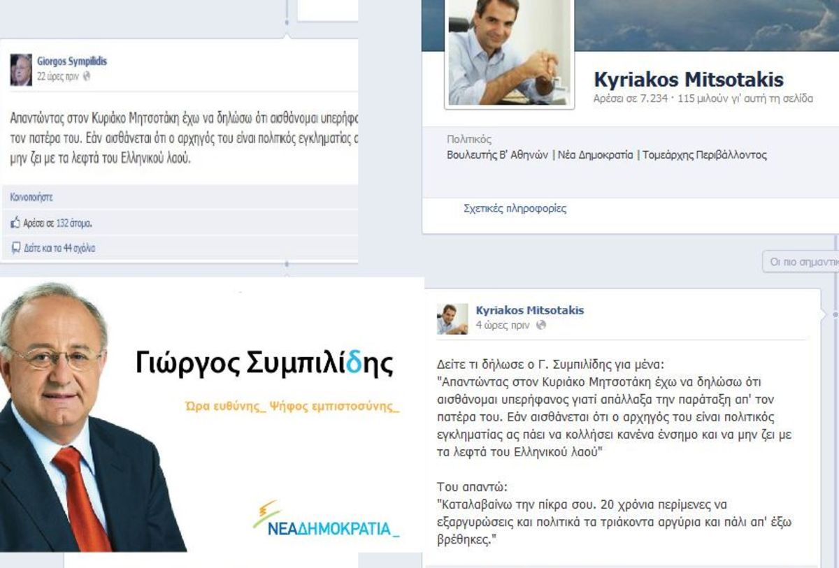 Κόντρα Μητσοτάκη – Συμπιλίδη μέσω facebook!