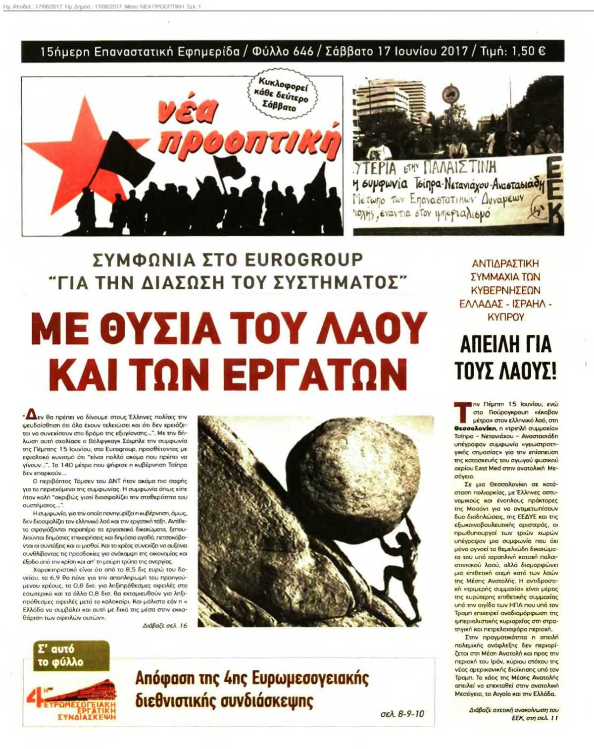 ΝΕΑ ΠΡΟΟΠΤΙΚΗ 17-06-2017