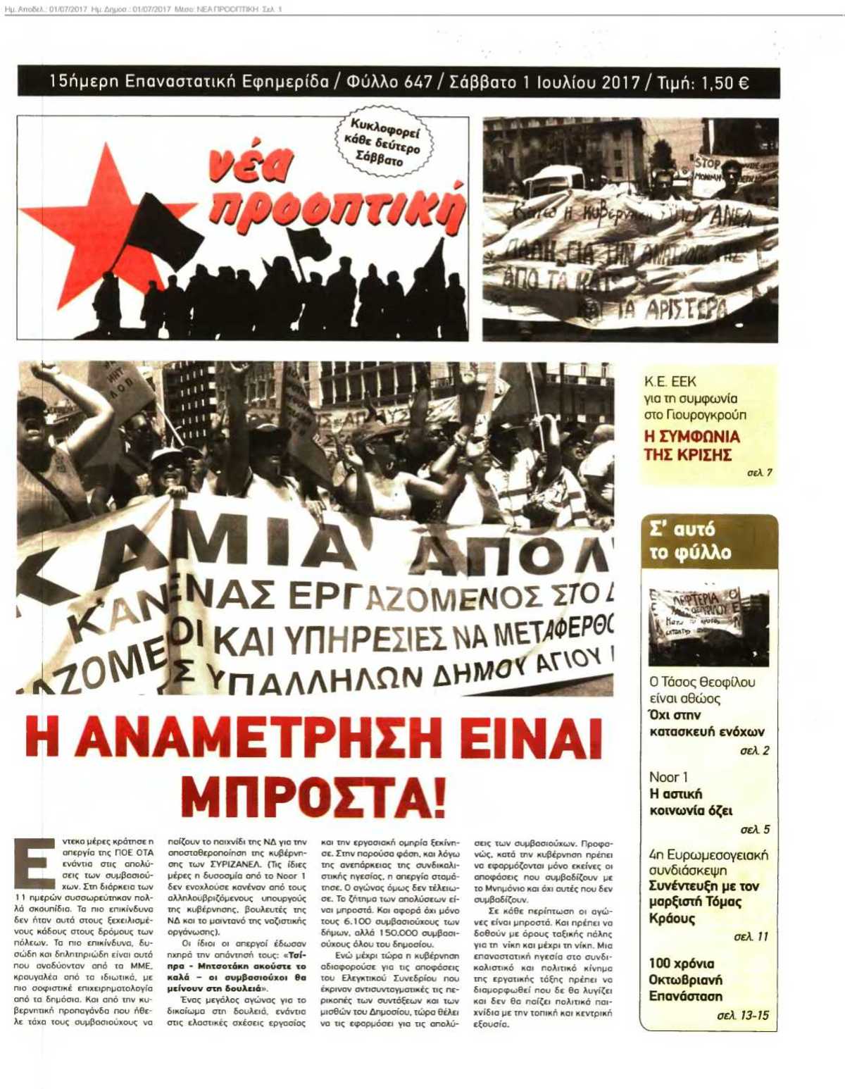 ΝΕΑ ΠΡΟΟΠΤΙΚΗ 01-07-2017