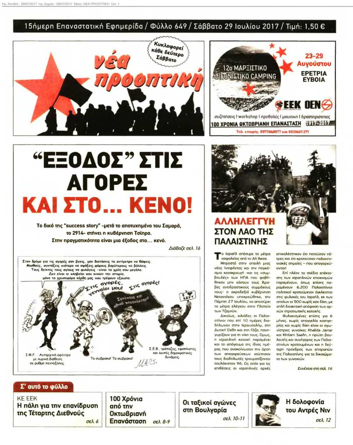 ΝΕΑ ΠΡΟΟΠΤΙΚΗ 29-07-2017