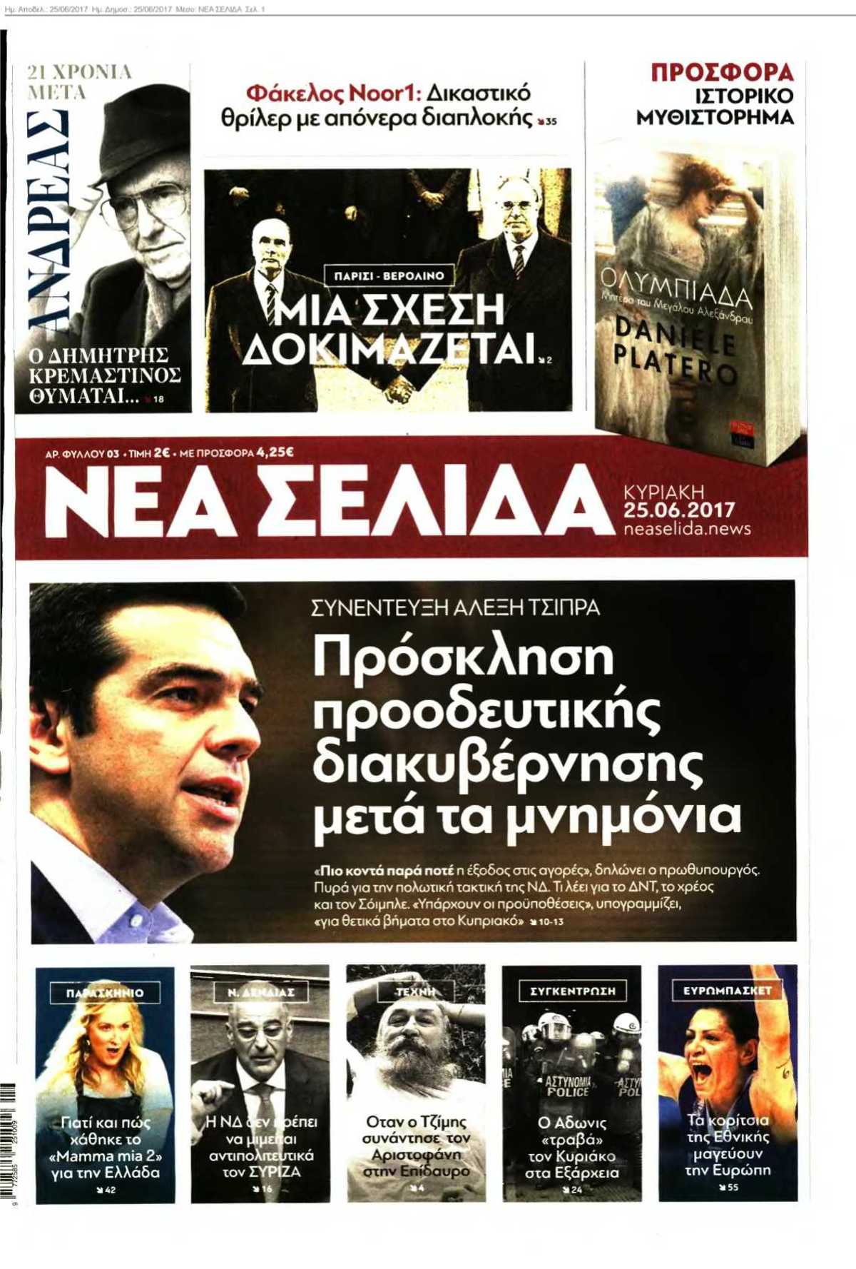 ΝΕΑ ΣΕΛΙΔΑ 25-06-2017