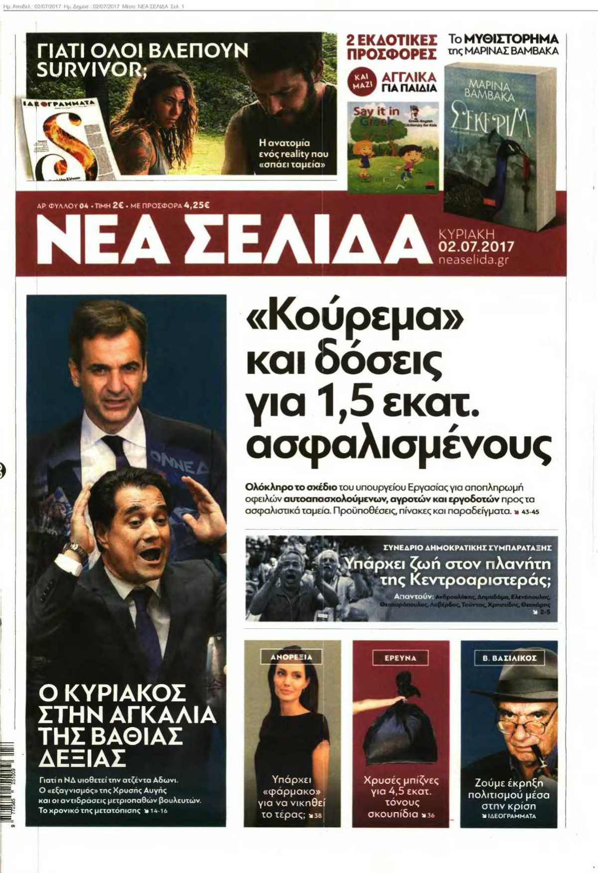 ΝΕΑ ΣΕΛΙΔΑ 02-07-2017