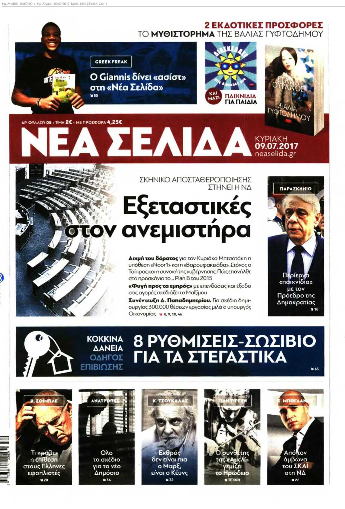 ΝΕΑ ΣΕΛΙΔΑ 09-07-2017