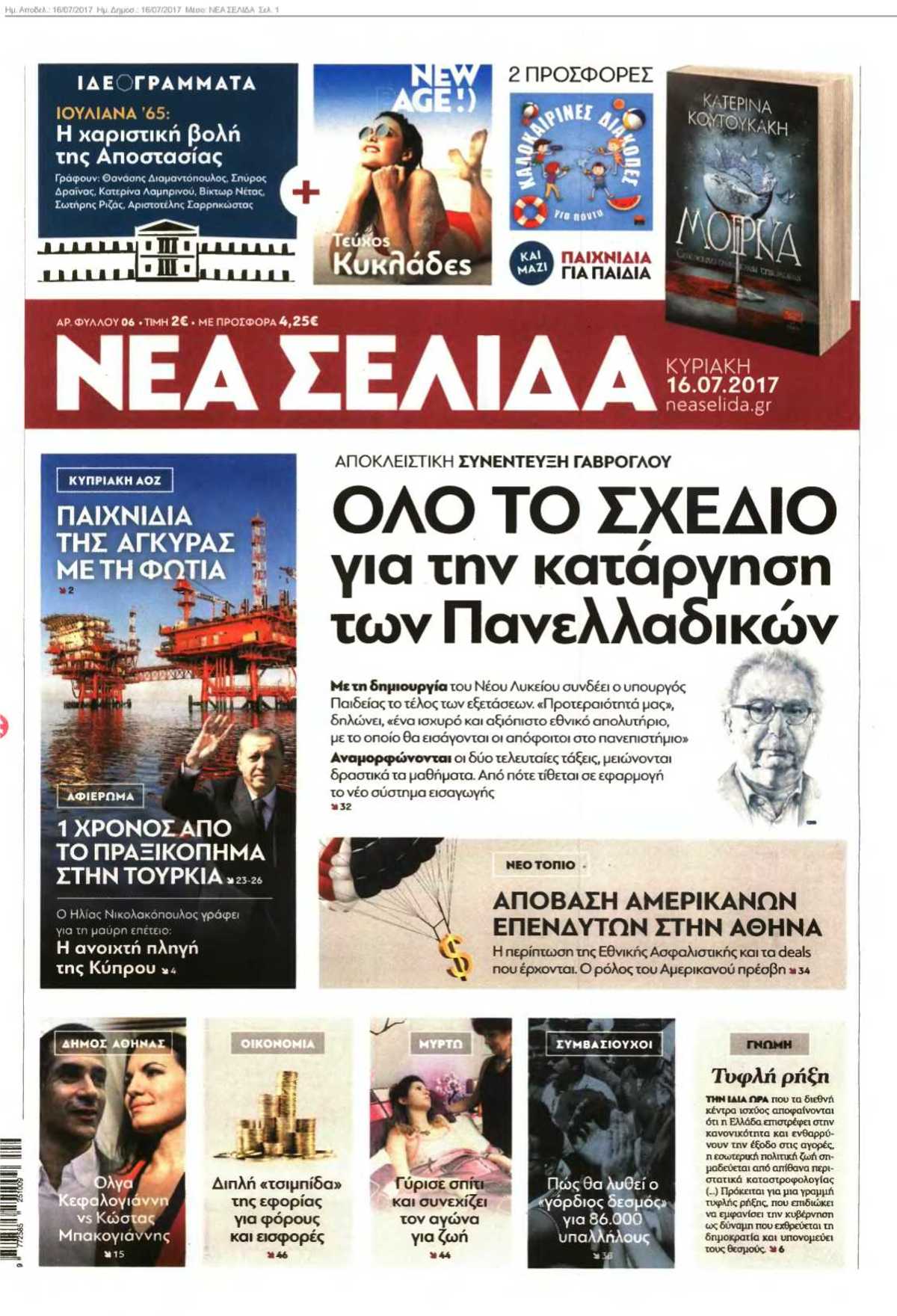 ΝΕΑ ΣΕΛΙΔΑ 16-07-2017