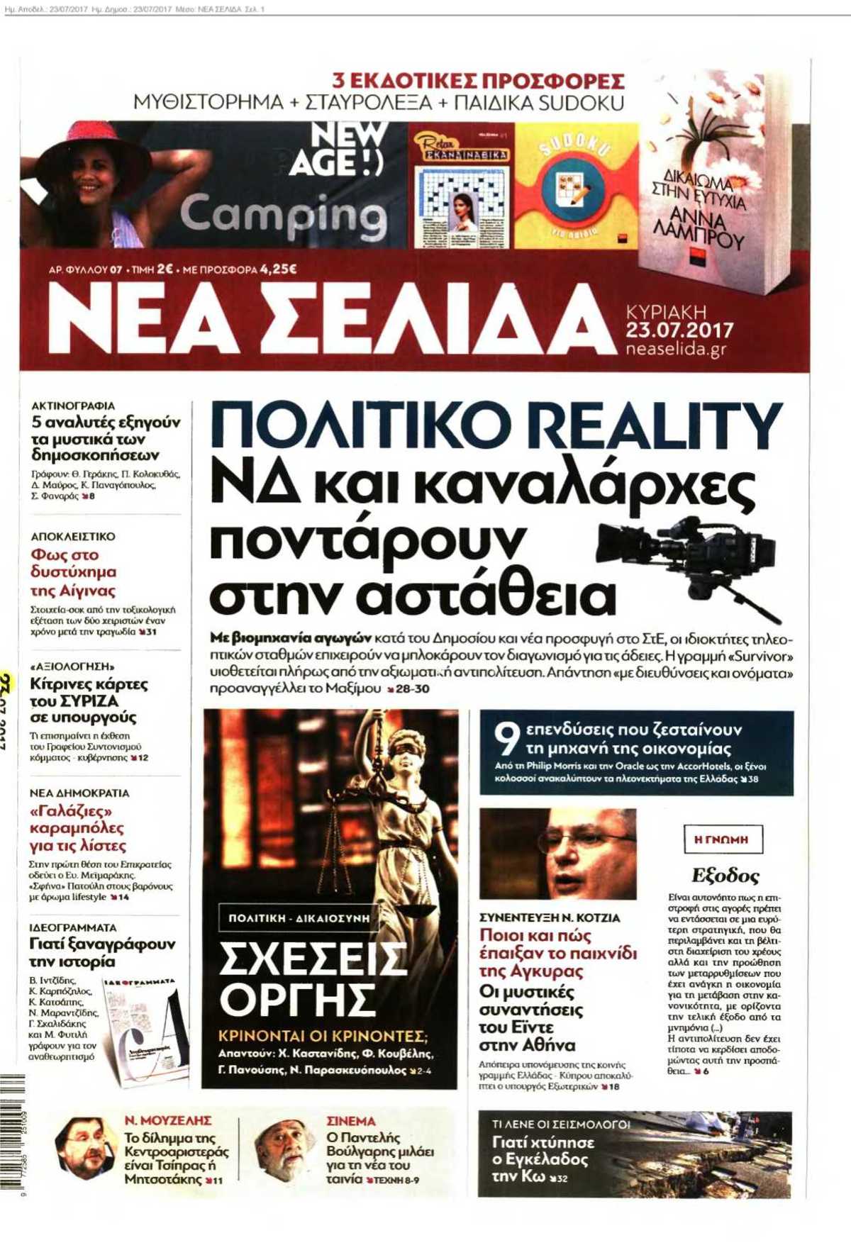 ΝΕΑ ΣΕΛΙΔΑ 23-07-2017