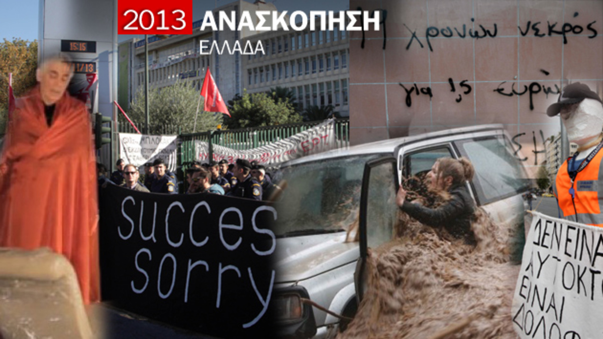 Τα γεγονότα που σημάδεψαν την Ελλάδα το 2013