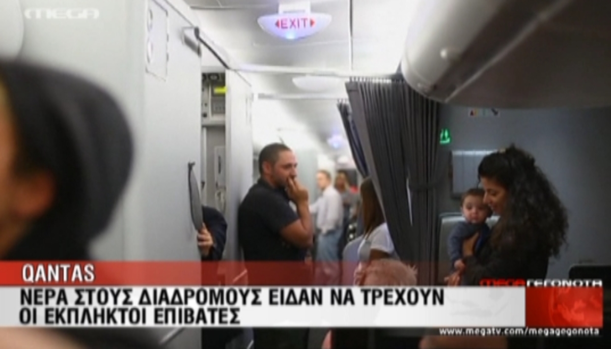 Γέμισε νερά το αεροπλάνο!