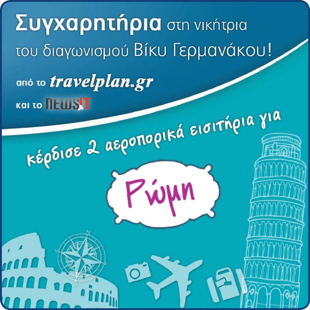 Ο νικητής του διαγωνισμού για το ταξίδι στη Ρώμη!
