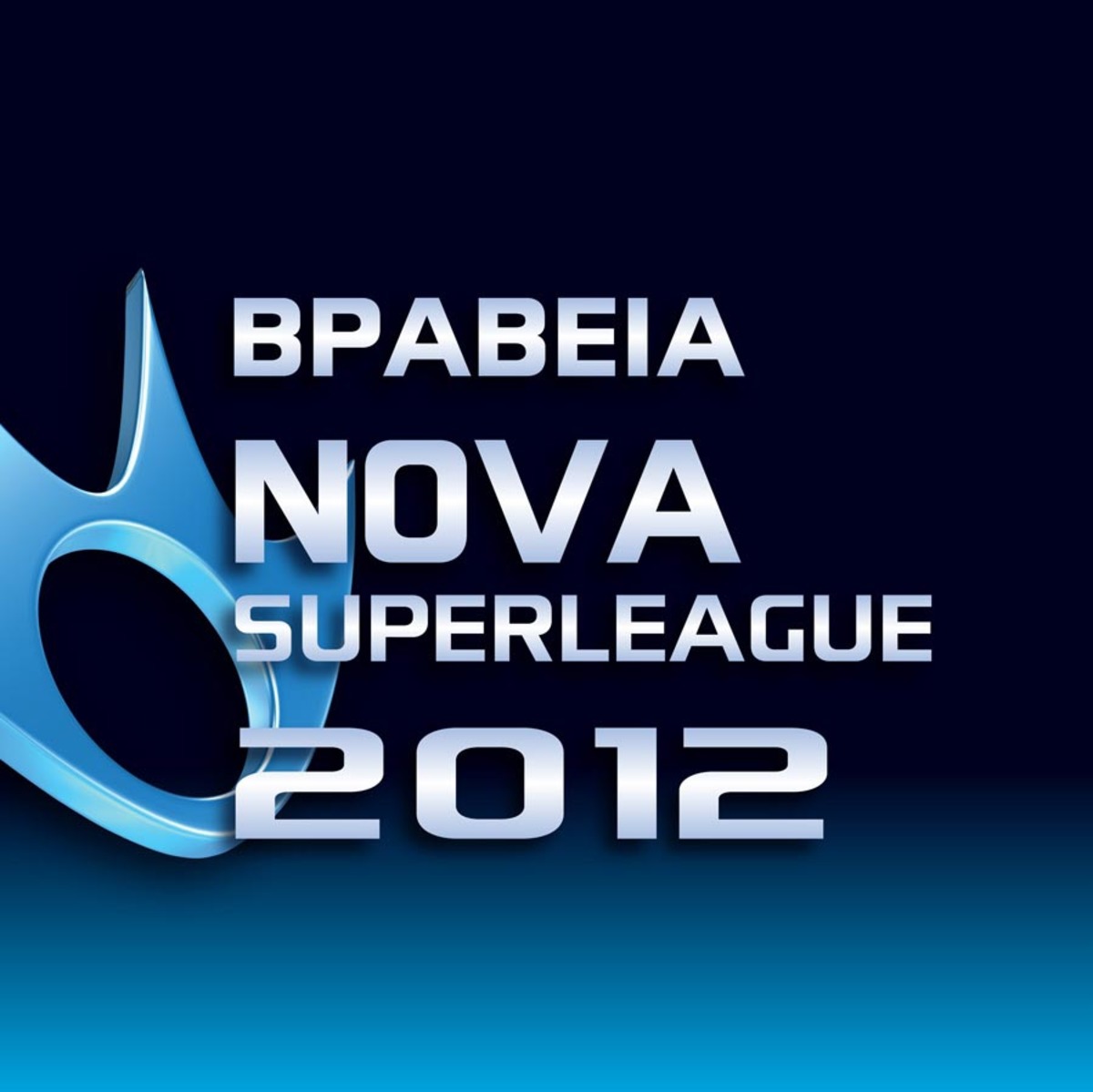 Βραβεία Nova Superleague 2012: Έρχεται η λαμπερή βραδιά του ελληνικού ποδοσφαίρου