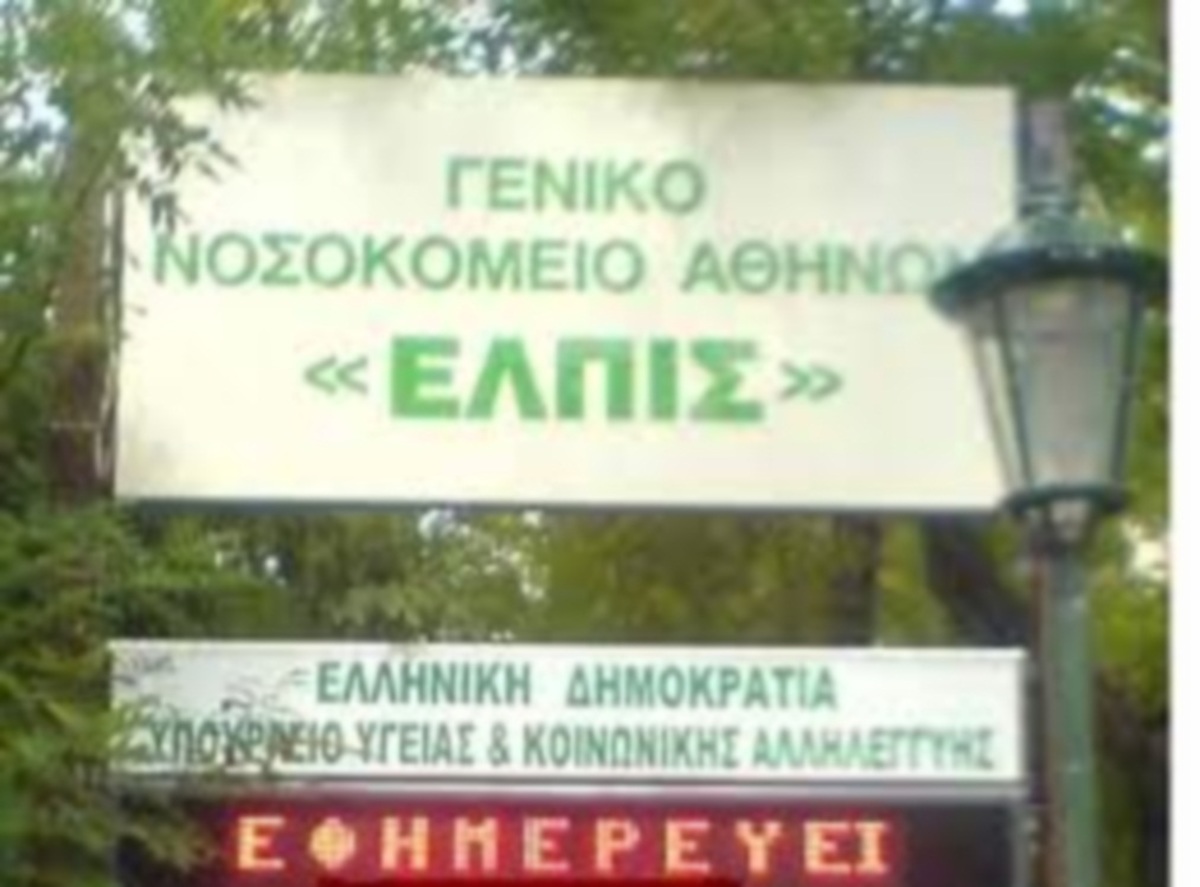ΣΚΑΝΔΑΛΟ στο νοσοκομείο ΕΛΠΙΣ – Τι βρήκαν οι ράμπο δημόσιας  διοίκησης