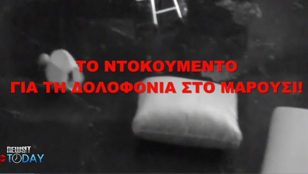 Το ντοκουμέντο της δολοφονίας