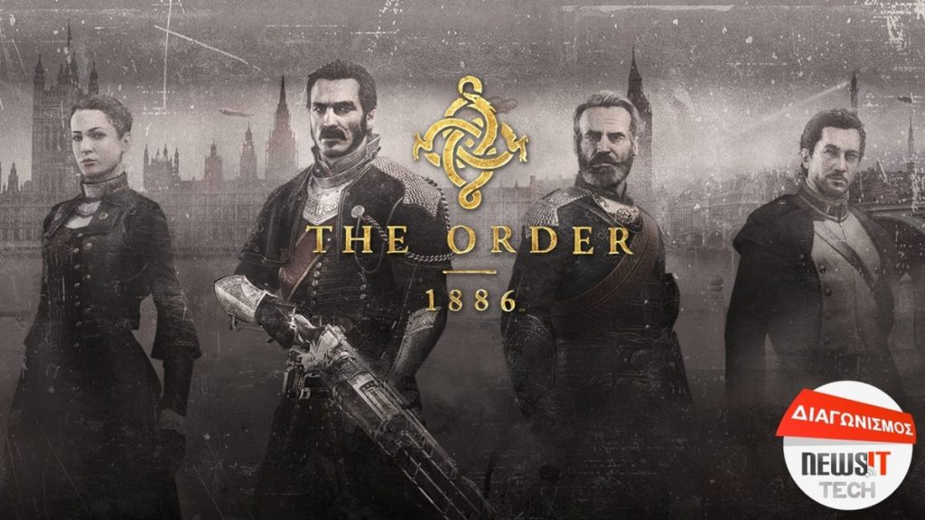 Διαγωνισμός Newsit: Αυτoί είναι οι νικητές του Order 1886
