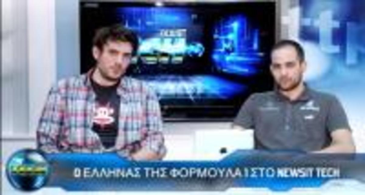 Newsit Tech – Συνέντευξη με τον Έλληνα Αεροδυναμιστή της Mercedes F1